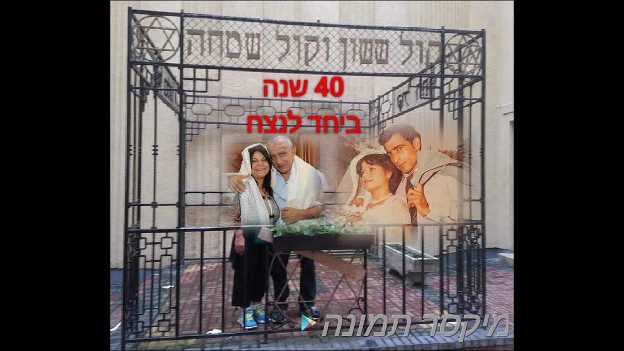 רות וגיורא עזורי 40 שנות נישואין
