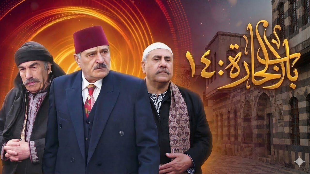 Баб аль-Хара, часть 14: Действительно ли прошлое перепишет будущее?