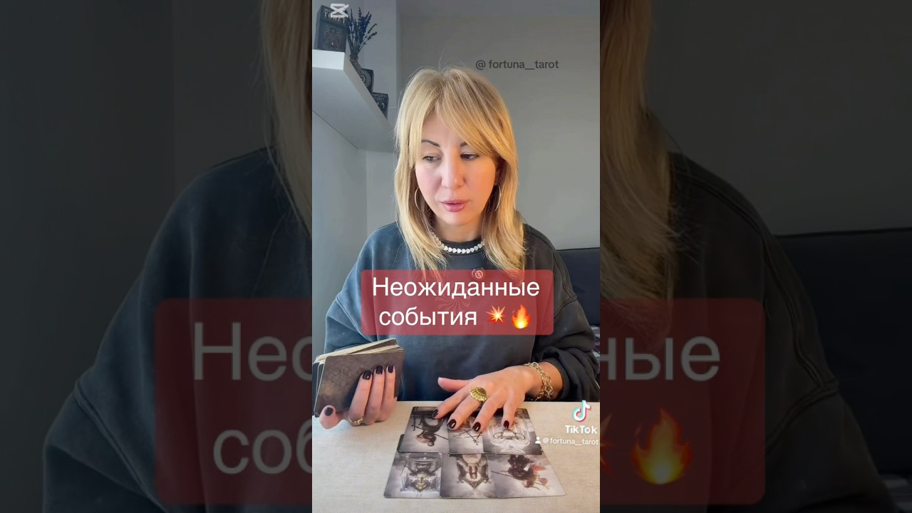 Неожиданные события⁉️💥🔥 #картытаро #таро #tarot#таролог#раскладтаро#shorts#тароонлайн#психология