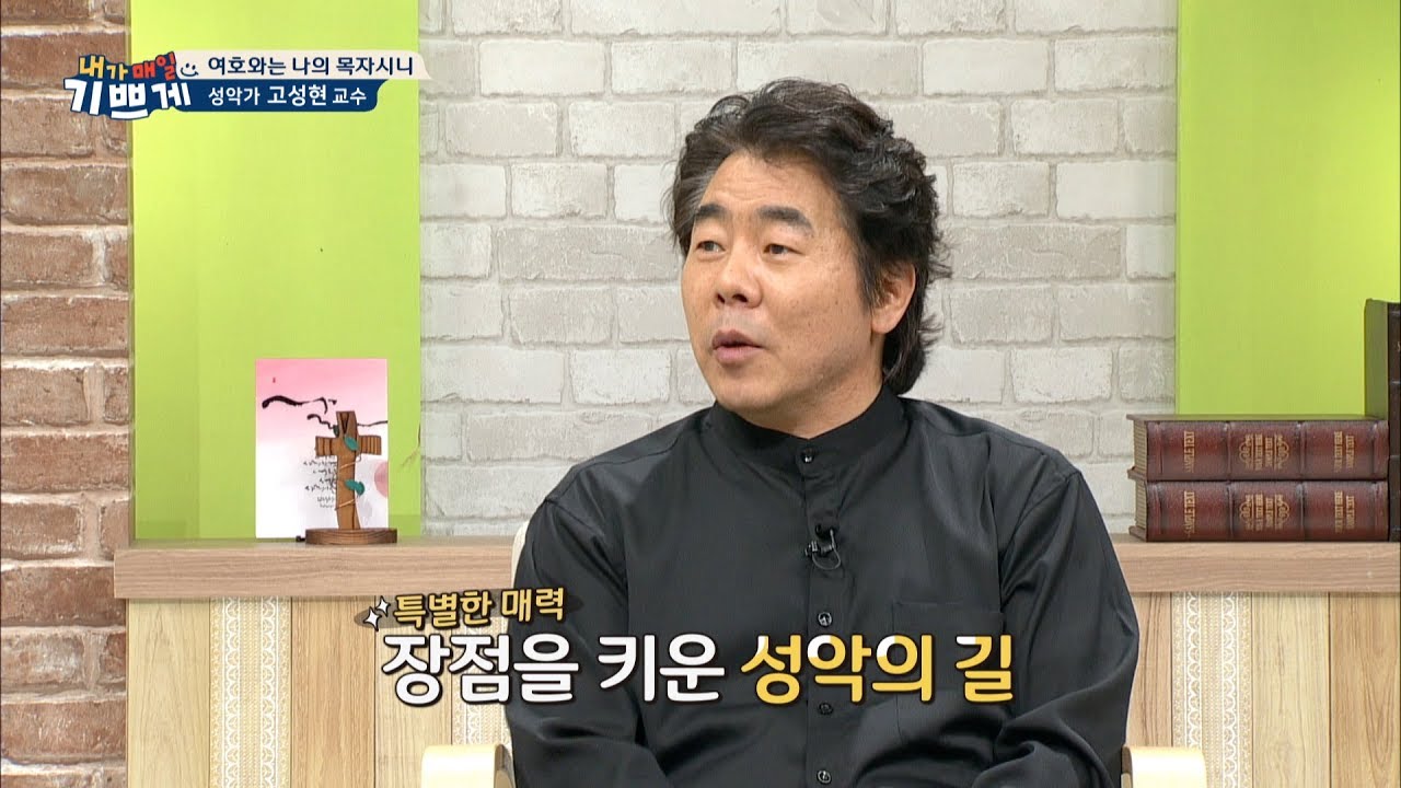 여호와는 나의 목자시니_성악가 고성현 교수_내가매일기쁘게20180611