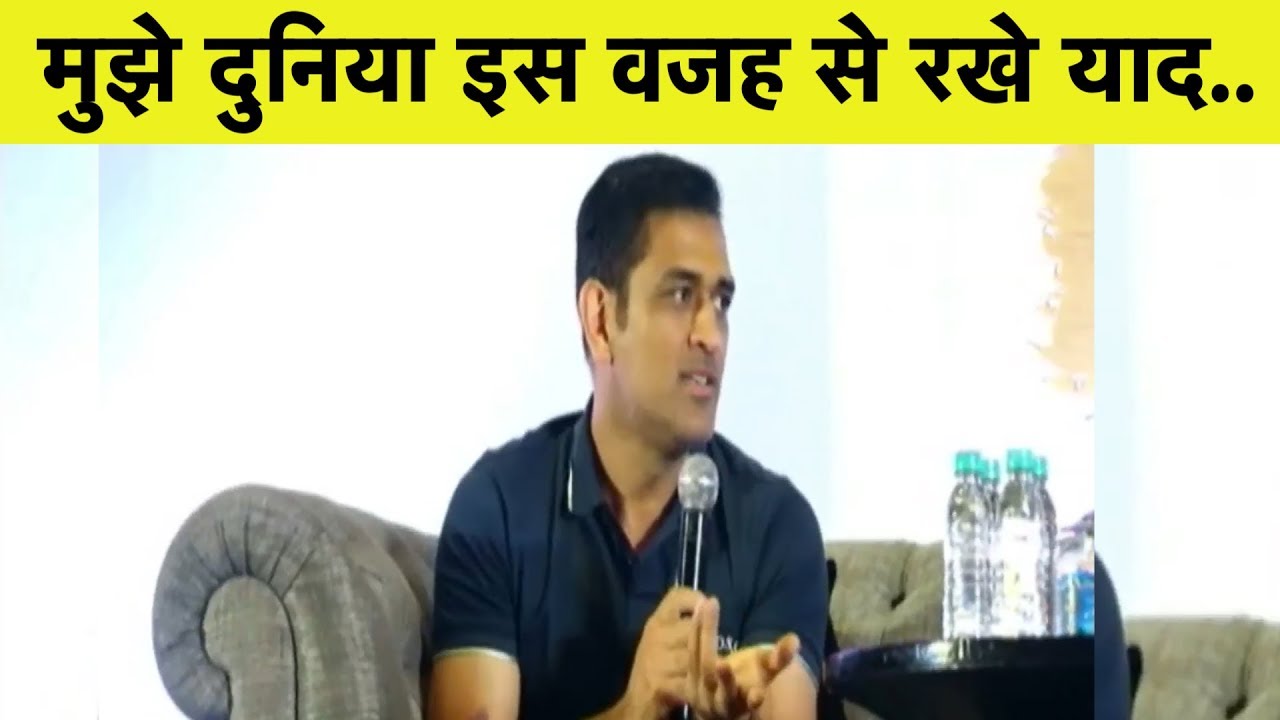 MS Dhoni EXCLUSIVE: Dhoni ने कहा मुझे अच्छा खिलाड़ी नहीं बल्कि इस वजह से Fans याद रखे