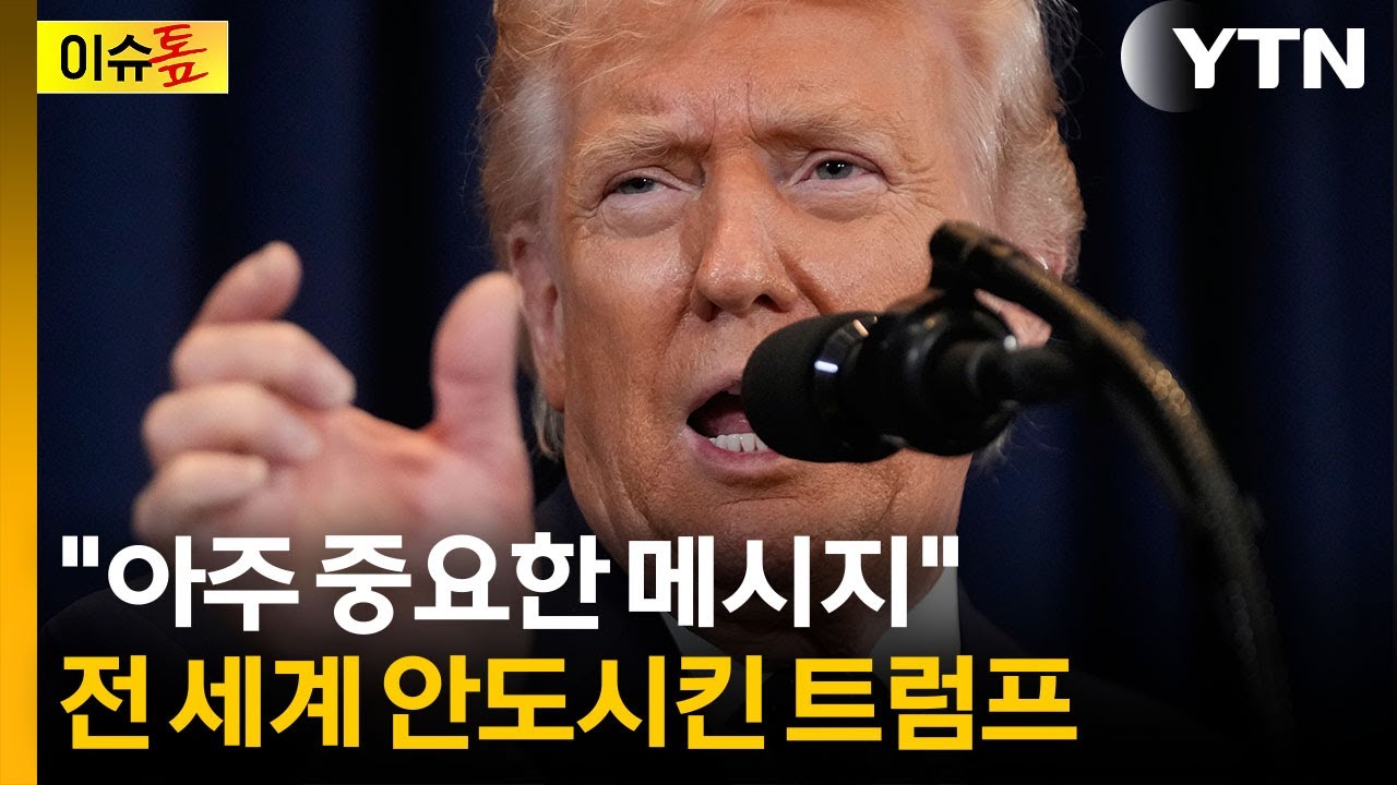 트럼프 한마디에 '곤두박질'...세계 흔든 종전 언급 [이슈톺] / YTN