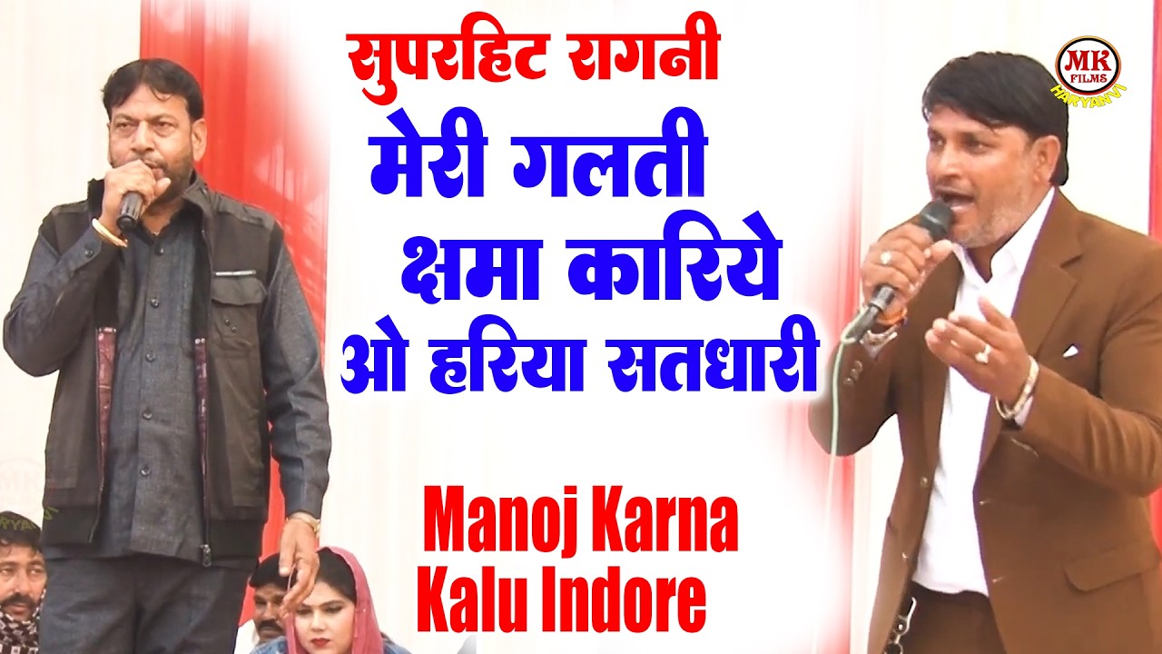 मेरी गलती क्षमा करिये ओ हरिया सतधारी I Kalu Indore Manoj Karna I Greter Noida Ragni I Mk Haryanvi