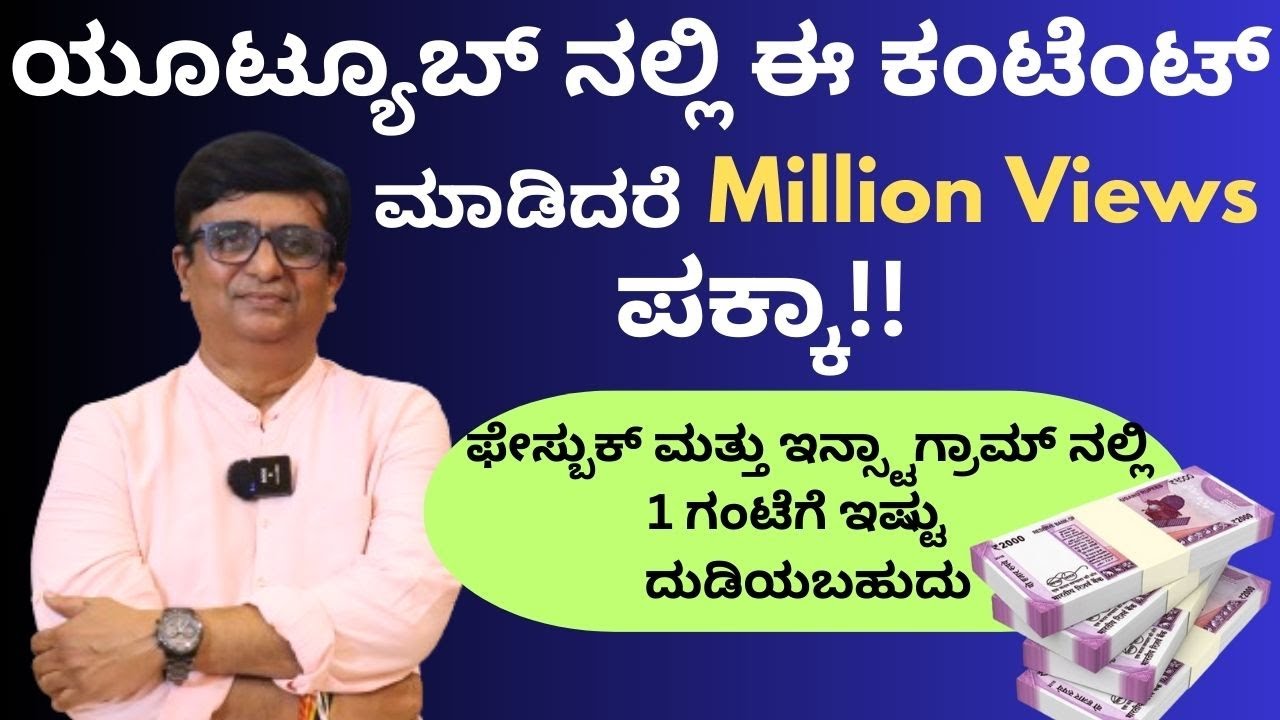 ಒಂದು ಮಿಲಿಯನ್ Viwes ಗೆ ದುಡ್ಡು ಎಷ್ಟು ಬರುತ್ತೆ ನೋಡಿ!! ಮನೆ ಮನೆ ರಸದೂಟ!!