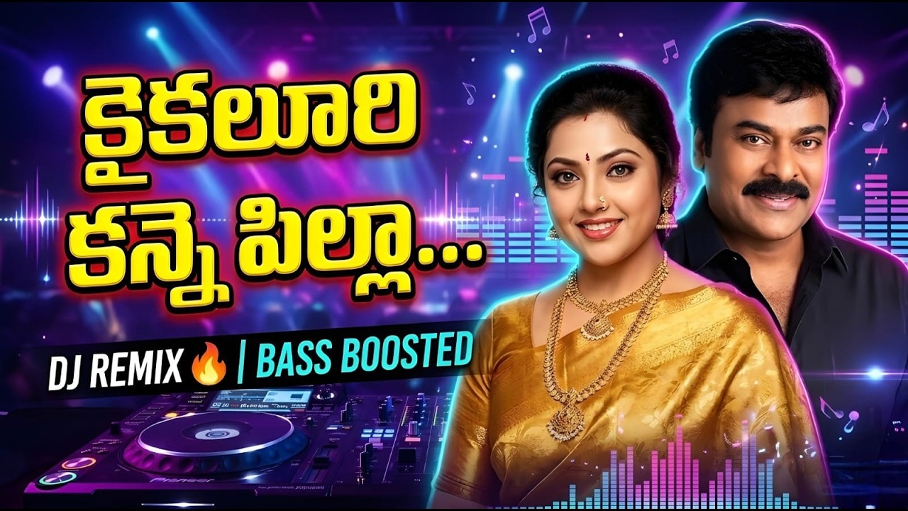 Kaikaluri Kanne Pilla DJ Remix 🔥 | Sneham Kosam | Chiranjeevi Meena | Bass Boosted Telugu Remix