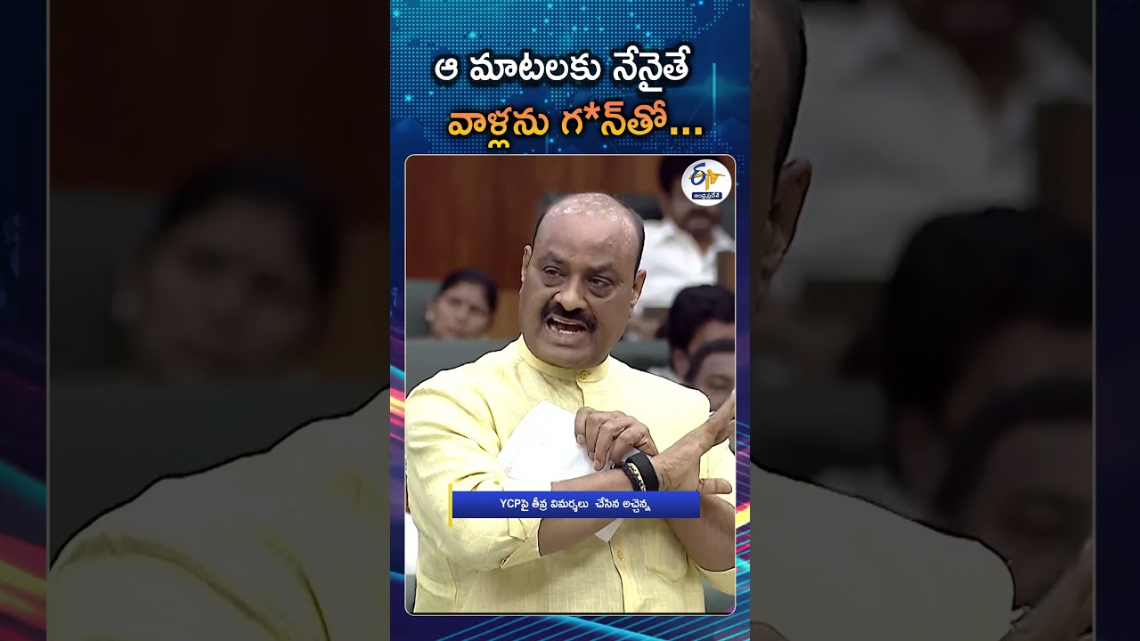 Minister Atchannaidu Recalls Torture During YCP Rule While Discussing Amaravati Issue In Assembly