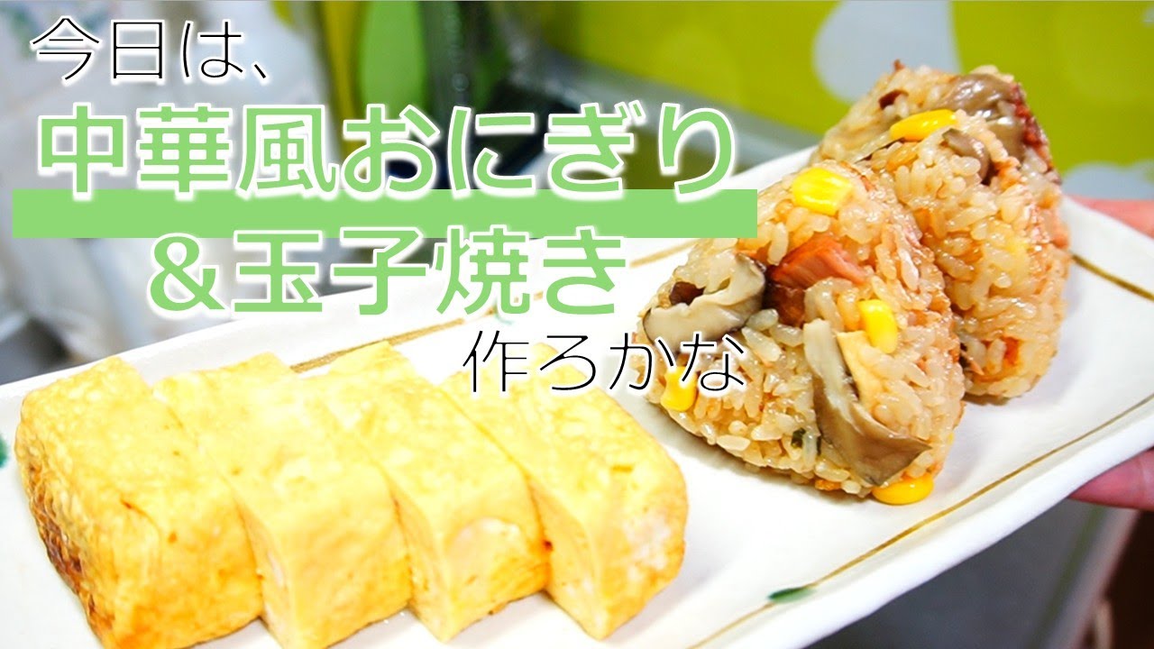 #49【中華風おにぎり&玉子焼き】茸。好きです。