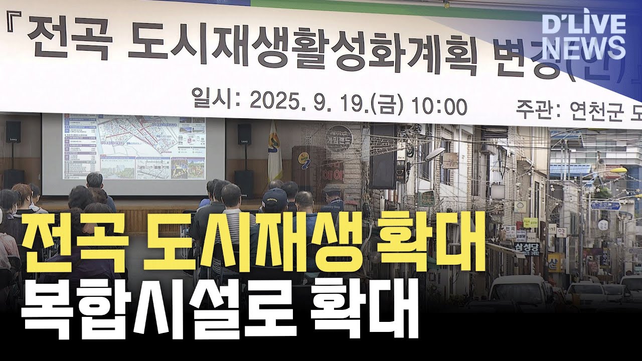 전곡 도시재생 대수술&hellip;창업 지우고 문화 공간 늘린다
