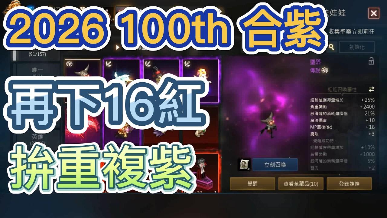 【天堂M】2026年第100次合紫 再下16紅拚重複紫