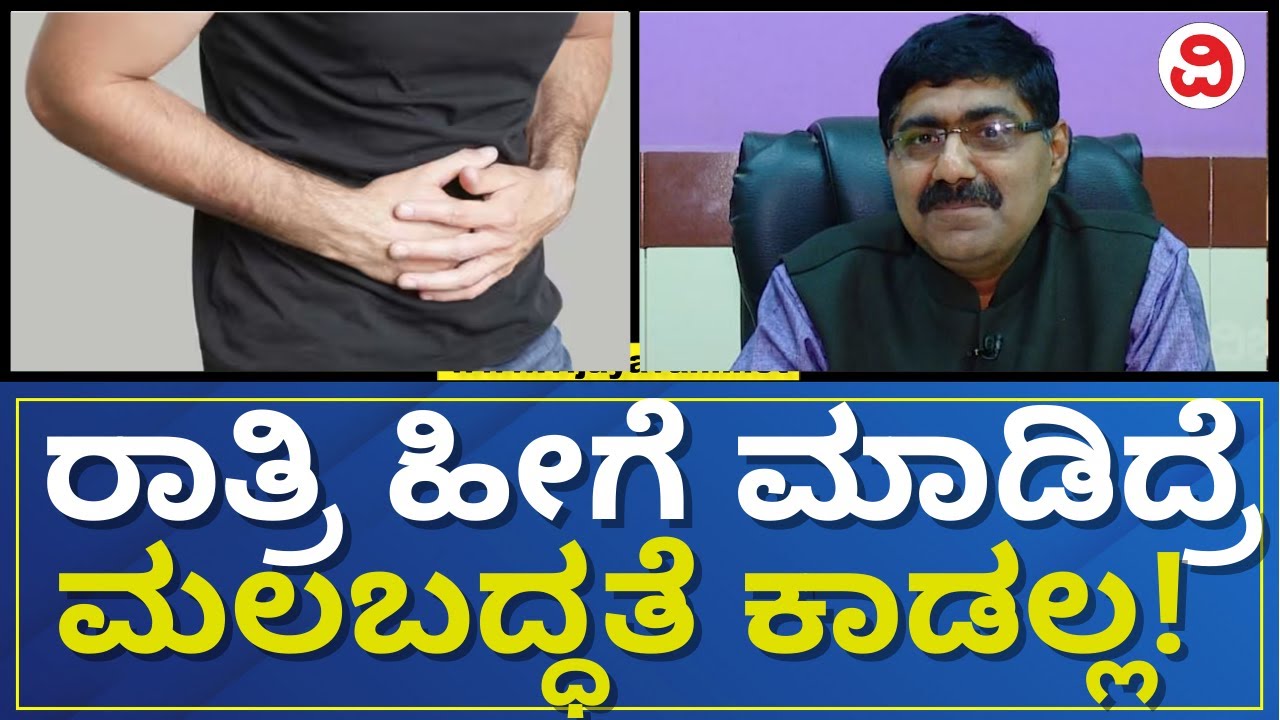 Home Remedy For Constipation | ಮಲಬದ್ಧತೆ ಸಮಸ್ಯೆ ಶೀಘ್ರ ನಿವಾರಣೆಗೆ ಸುಲಭ ಮನೆಮದ್ದು | DR CA Kishore