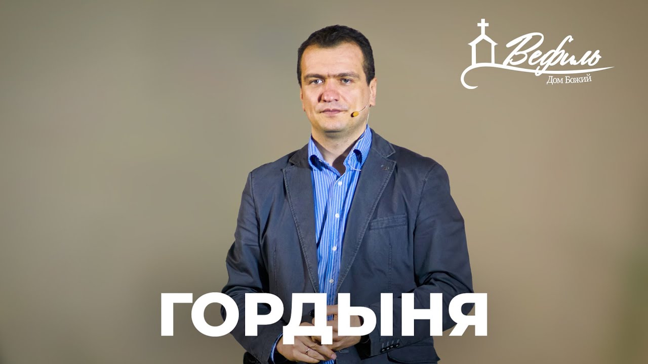 Гордыня | Александр Савчук