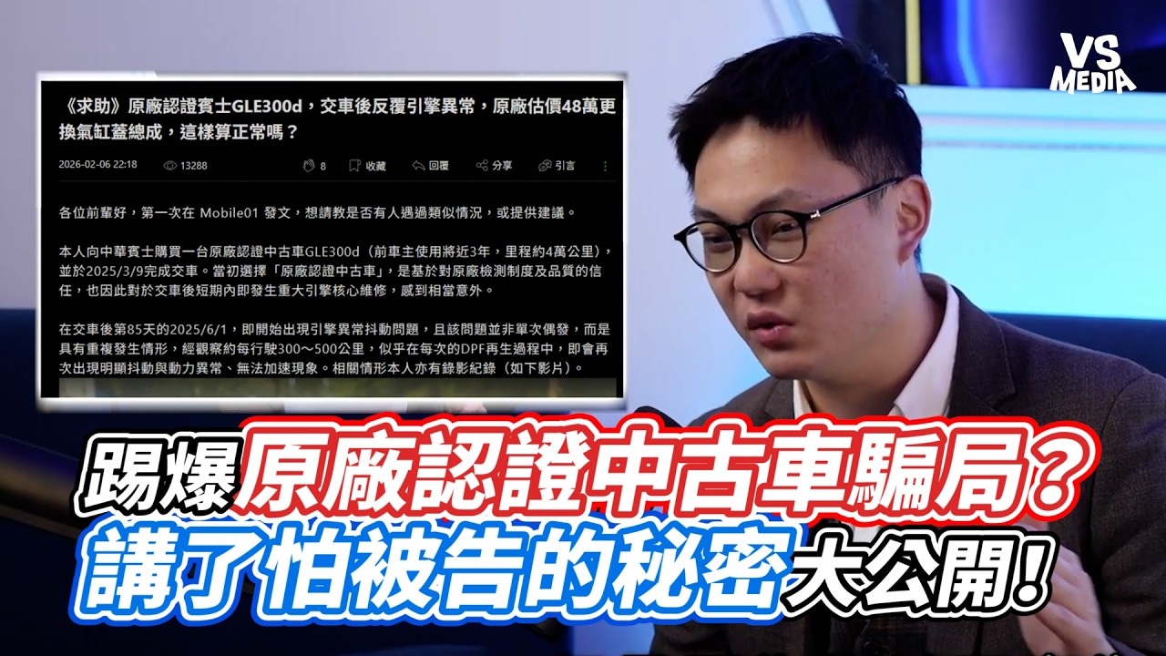 踢爆原廠認證中古車騙局？講了怕被告的秘密大公開！｜VS MEDIAｘ@hongda888