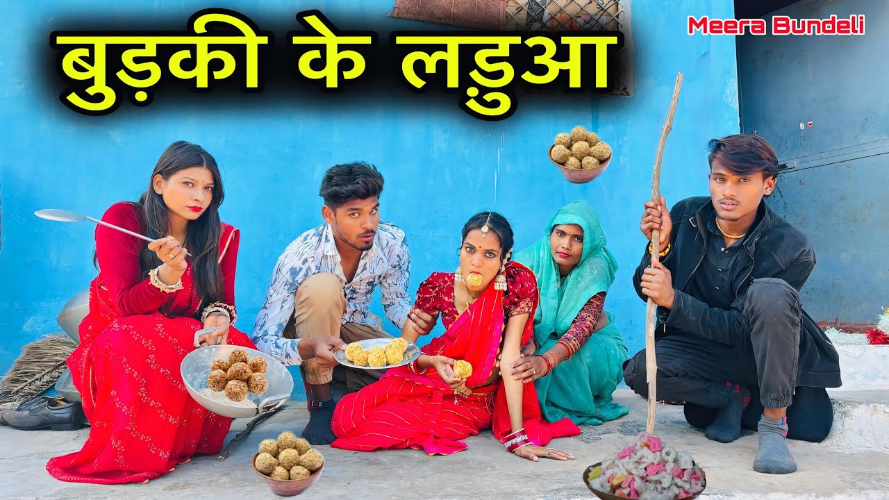 बुड़की के लडुआ | बुंदेली कॉमेडी | Dinesh Bundeli | Budki Ke Laduaa | Anjali Arya | Total Ki Comedy
