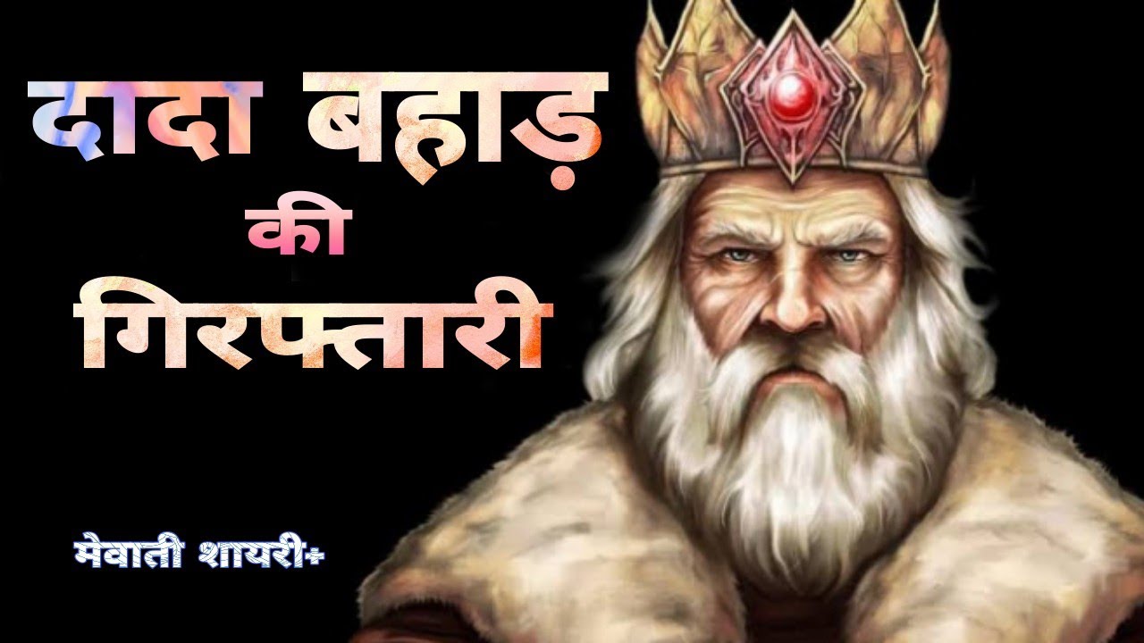 दादा बहाड़ की गिरफ्तारी || Dada Bahad Ki Giraftari || Mewati Shayri,Mewat Real Team