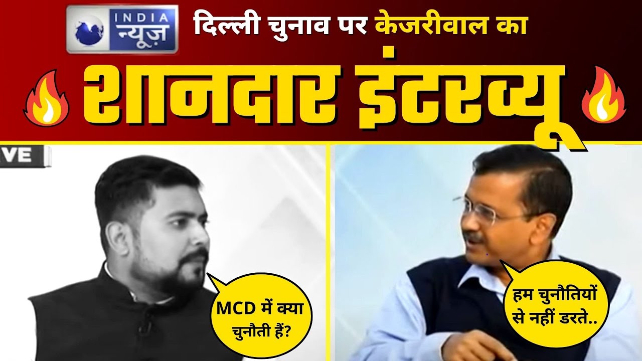 INDIA News पर Arvind Kejriwal का Exclusive Interview | MCD Election | AAP Delhi