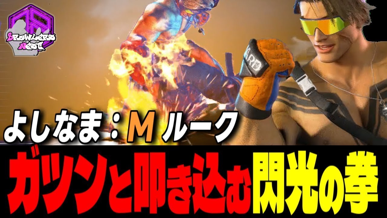 【よしなま】 派手にカマすぜェ！ガツンと強気に放つ閃光の拳｜よしなま (ルーク) vs キンバリー ,  ケン , 豪鬼【スト6 / SF6】