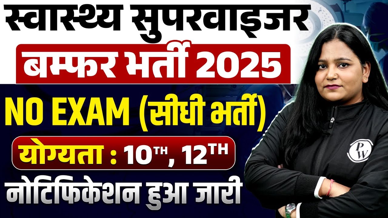 NISDE Recruitment 2025 | Health Supervisor Notification 2025 | योग्यता : 10th, 12th | By Himani Mam