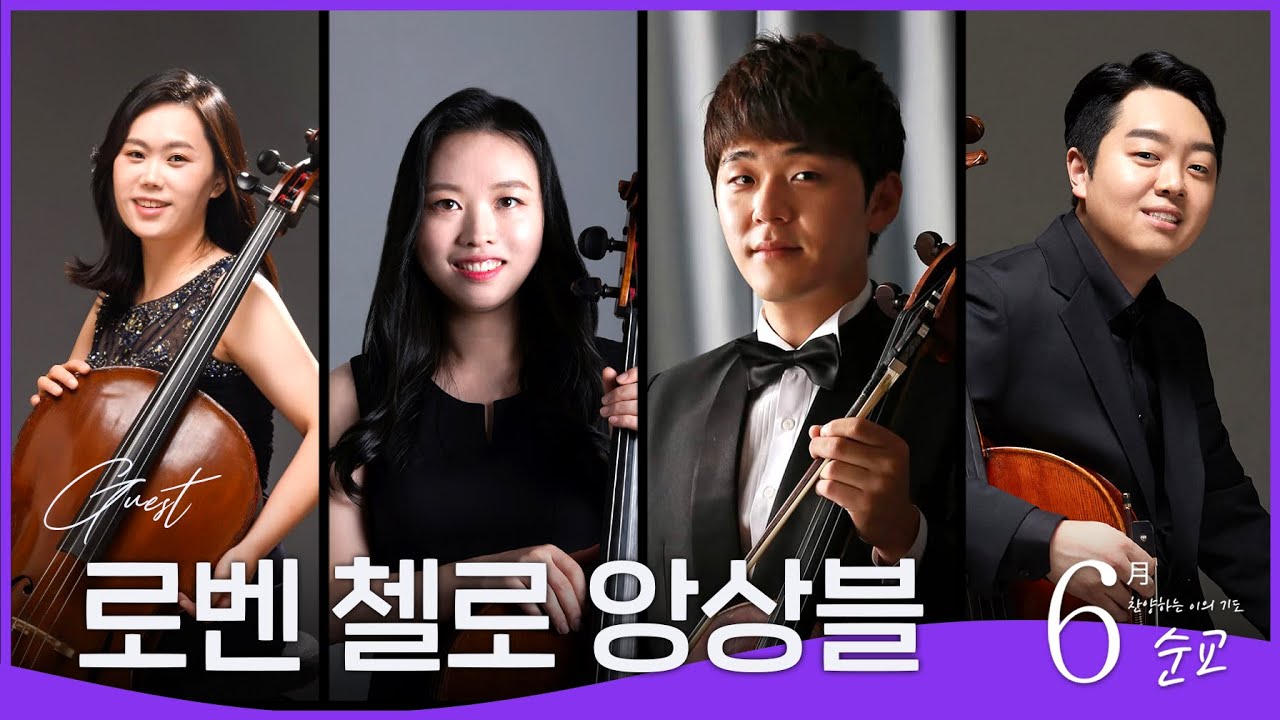 [예문금요찬양기도회] 로벤 첼로 앙상블
