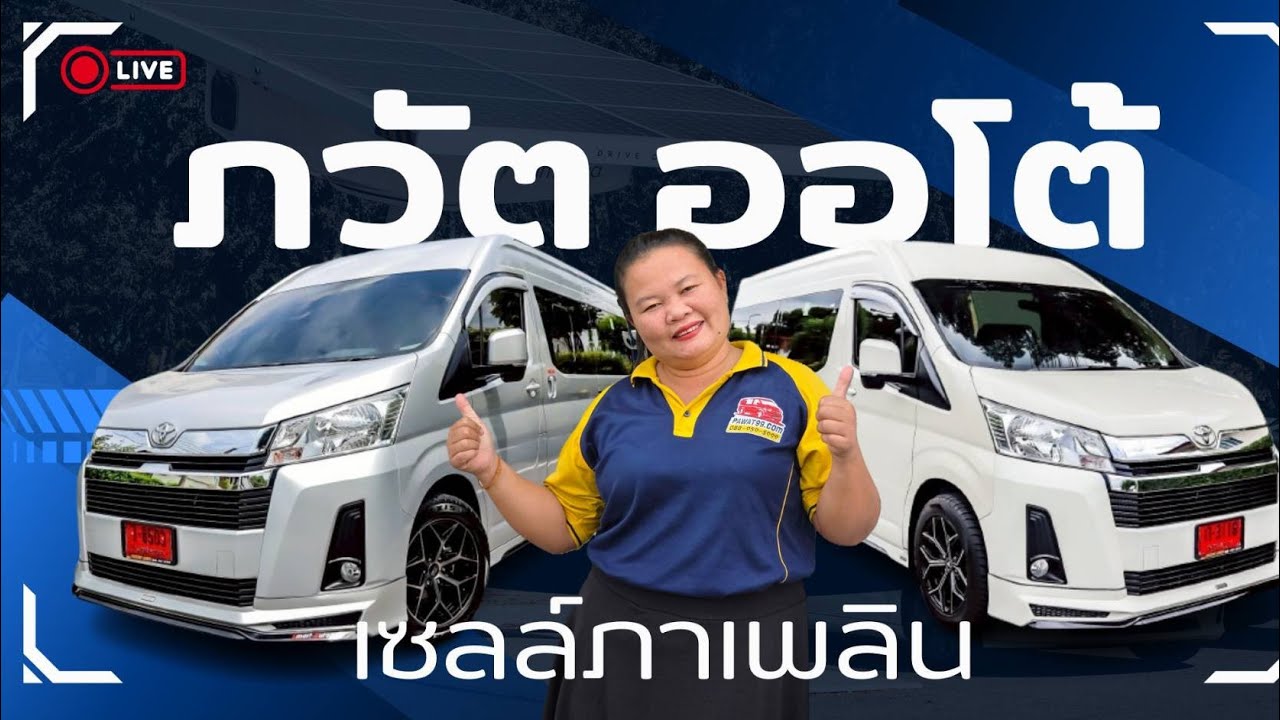 ภวัต ออโต้ รถตู้ หน้ายาวมีมากกว่า50กว่าคัน