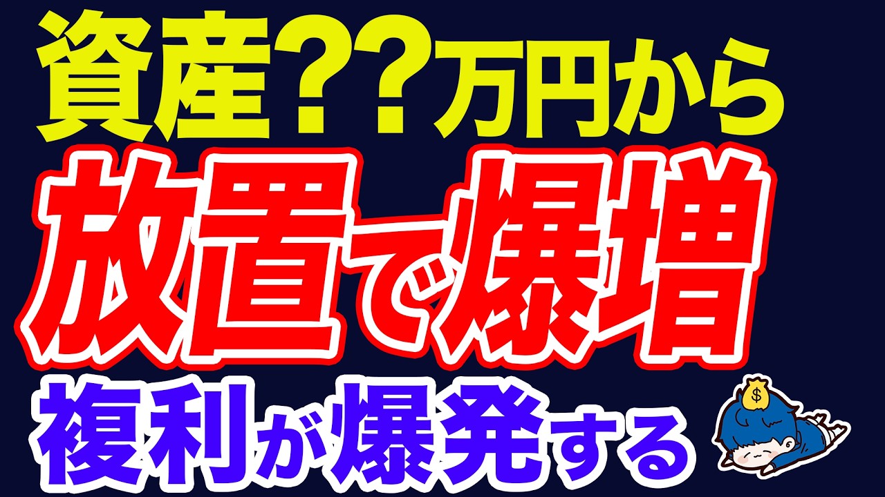 複利が爆発して資産が自動増加するタイミングはいつなのか。徹底解説します。