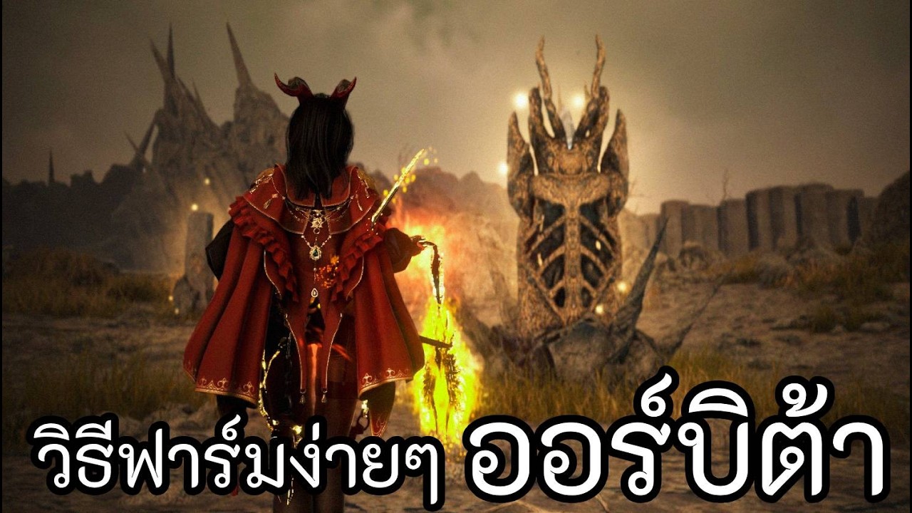 ออร์บิต้า วิธีฟาร์มง่ายๆ Black Desert Online