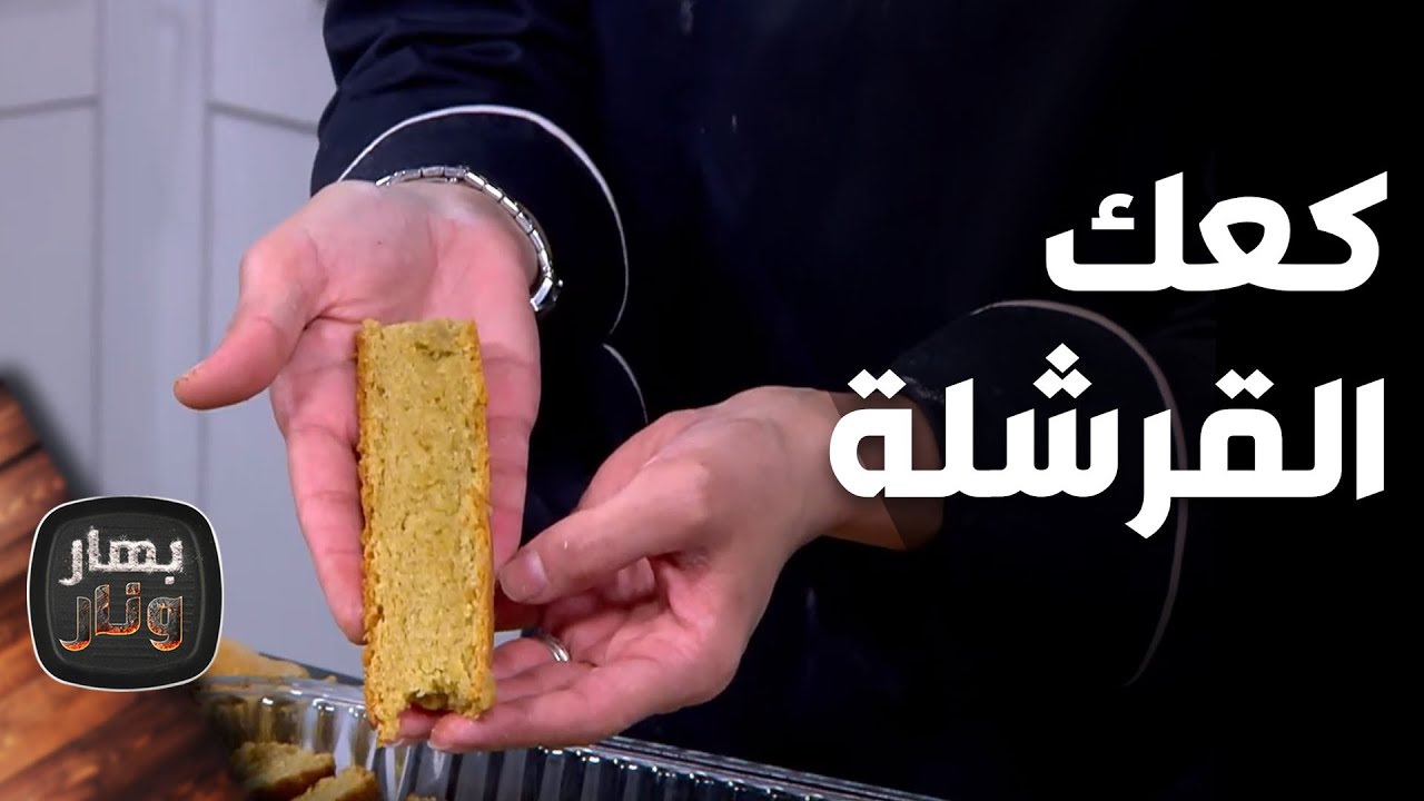 كعك القرشلة من الشيف إمتياز الجيتاوي - بهار ونار