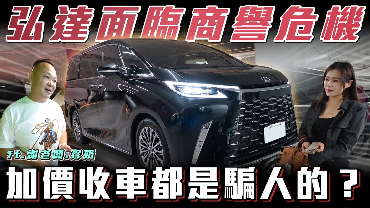 【商譽危機！】車行的加價收購都是騙人的？全新LM折價太誇張... Lexus LM 500h【弘達來收車】ft.謝老闆.珍奶.柏諭