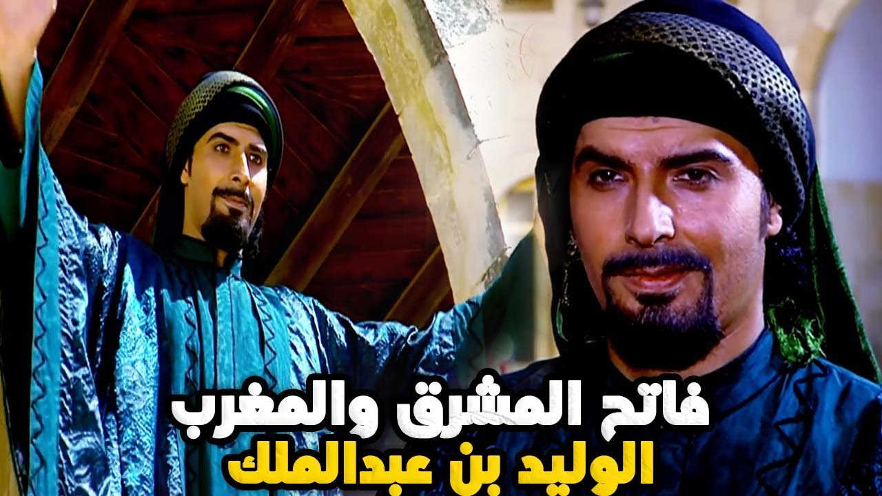 الوليد بن عبدالملك | أكثر خليفة قام بفتح البلدان وصاحب العصر الذهبي الأموي