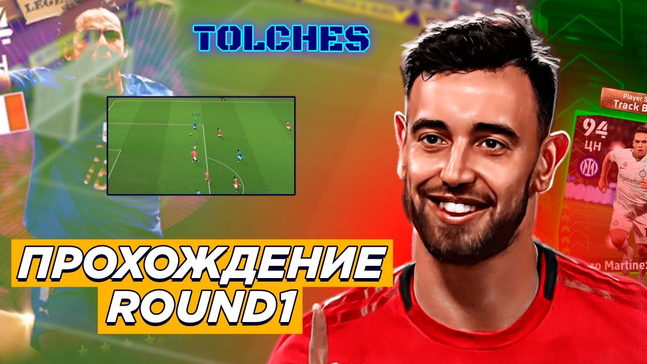CHAMPIONSHIP OPEN ROUND 1 | POTW | INZAGHI ePoint в eFootball 2023