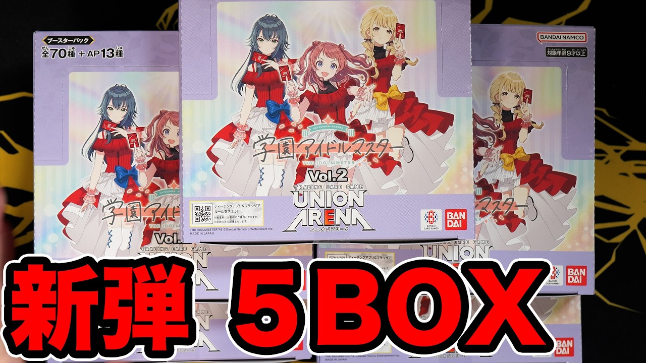 【ユニアリ】学園アイドルマスター最新弾を5BOX開封！