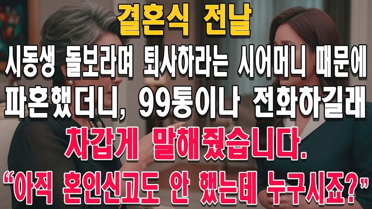 파혼 후 쏟아진 전화. 저는 단호히 선을 그었습니다.