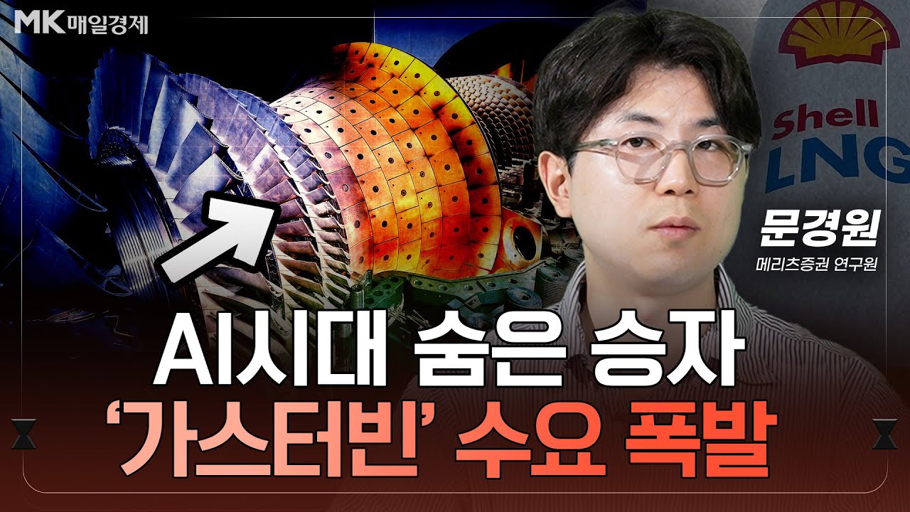 전기 굶주린 AI, LNG에 달려든다｜문경원 메리츠증권 연구원 [1부]｜자이앤트썰