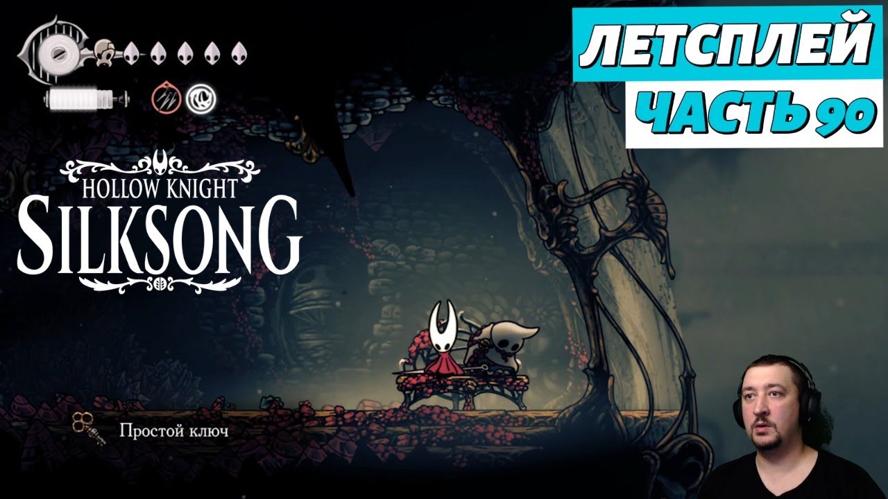 Hollow Knight: Silksong - летсплей - часть 90