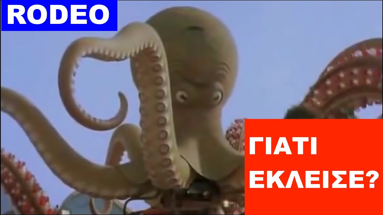 Ροντέο: Το Λούνα Παρκ που Σημάδεψε μια Γενιά και το Τραγικό Τέλος του