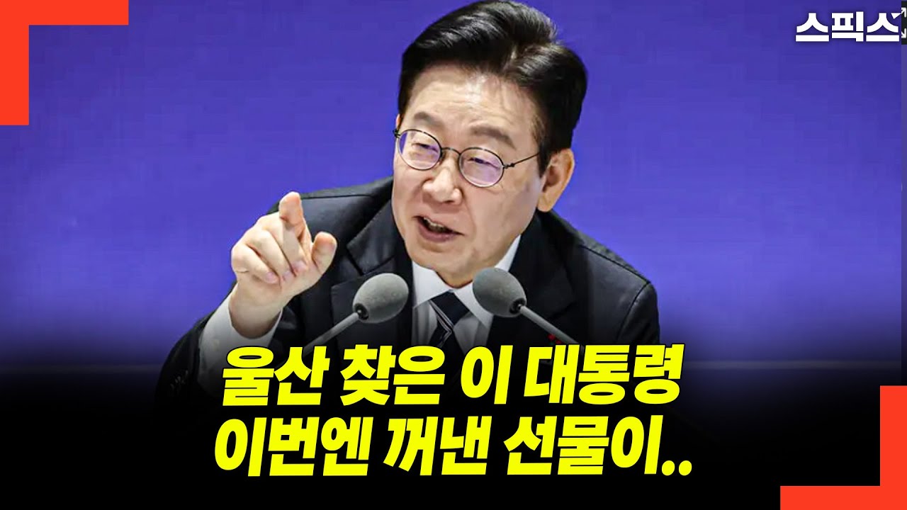 [울산 타운홀 미팅 다시보기] 울산 찾은 이 대통령 이번엔 꺼낸 선물이..