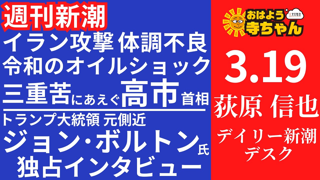 週刊新潮・荻原信也(デイリー新潮 デスク) 【公式】おはよう寺ちゃん 3月19日(木)