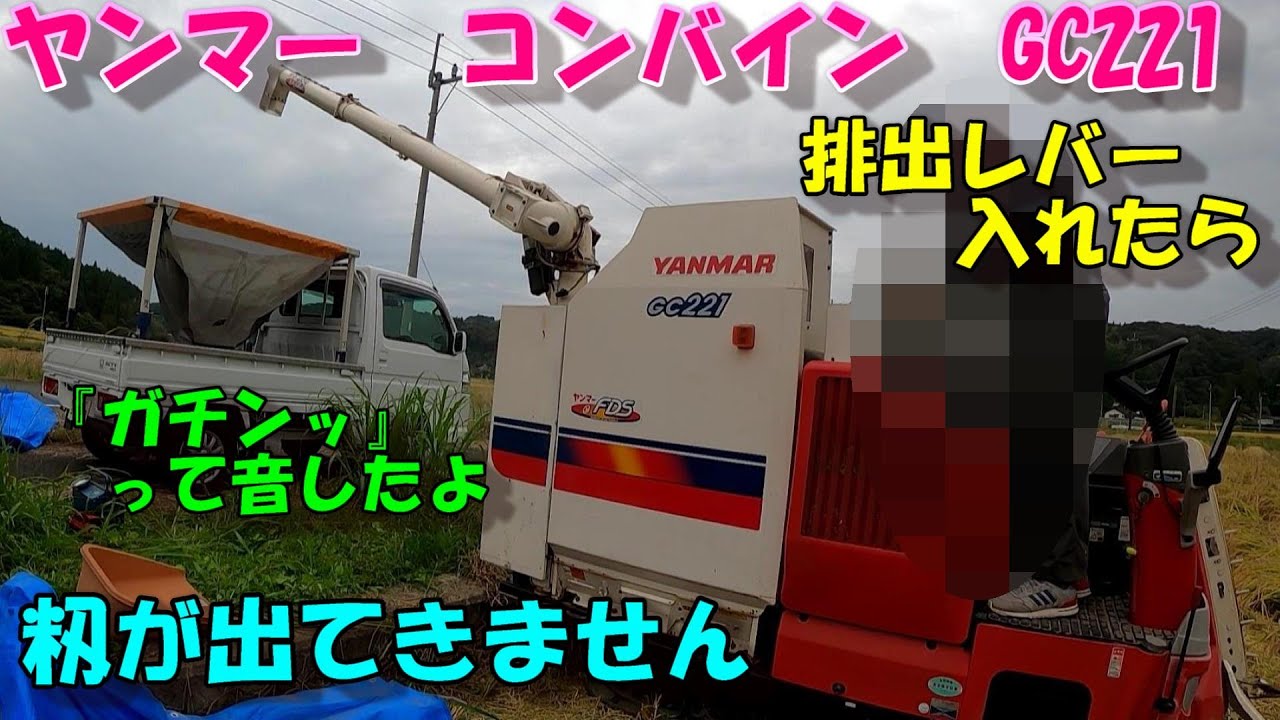 順調に刈り取った籾をトラックへ移してたら「ガチンッ」...泣
