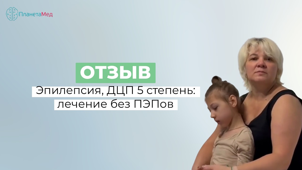 Эпилепсия 5 степень: лечение без ПЭПов