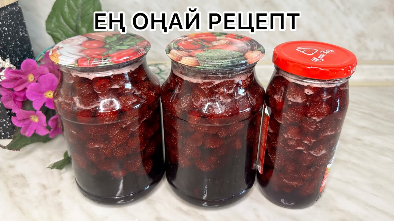 Құлпынайдан варенье жасау.Клубничное варенье| СЕКРЕТ приготовления красивого и вкусного варенья.