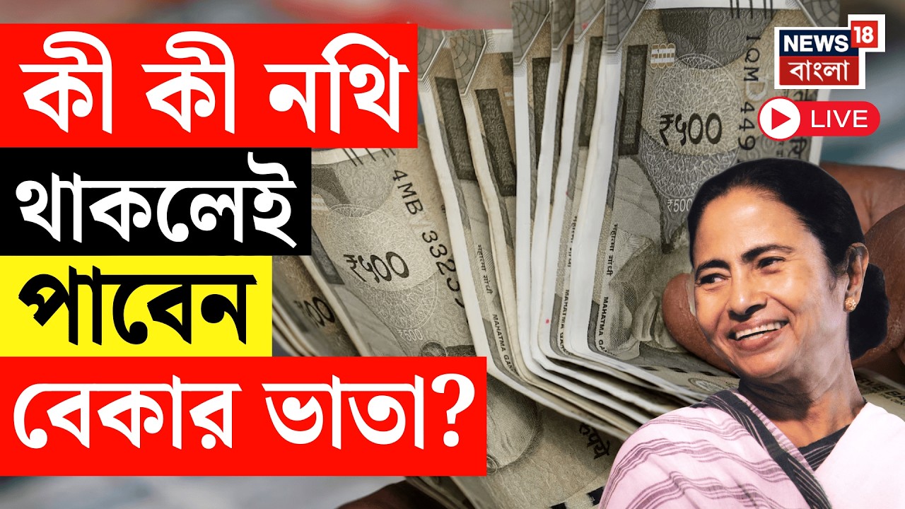 Yuva Sathi Camp LIVE |  যুবসাথি ক্যাম্প চালু, কী কী নথি থাকলেই পাবেন বেকার ভাতা? Mamata Banerjee