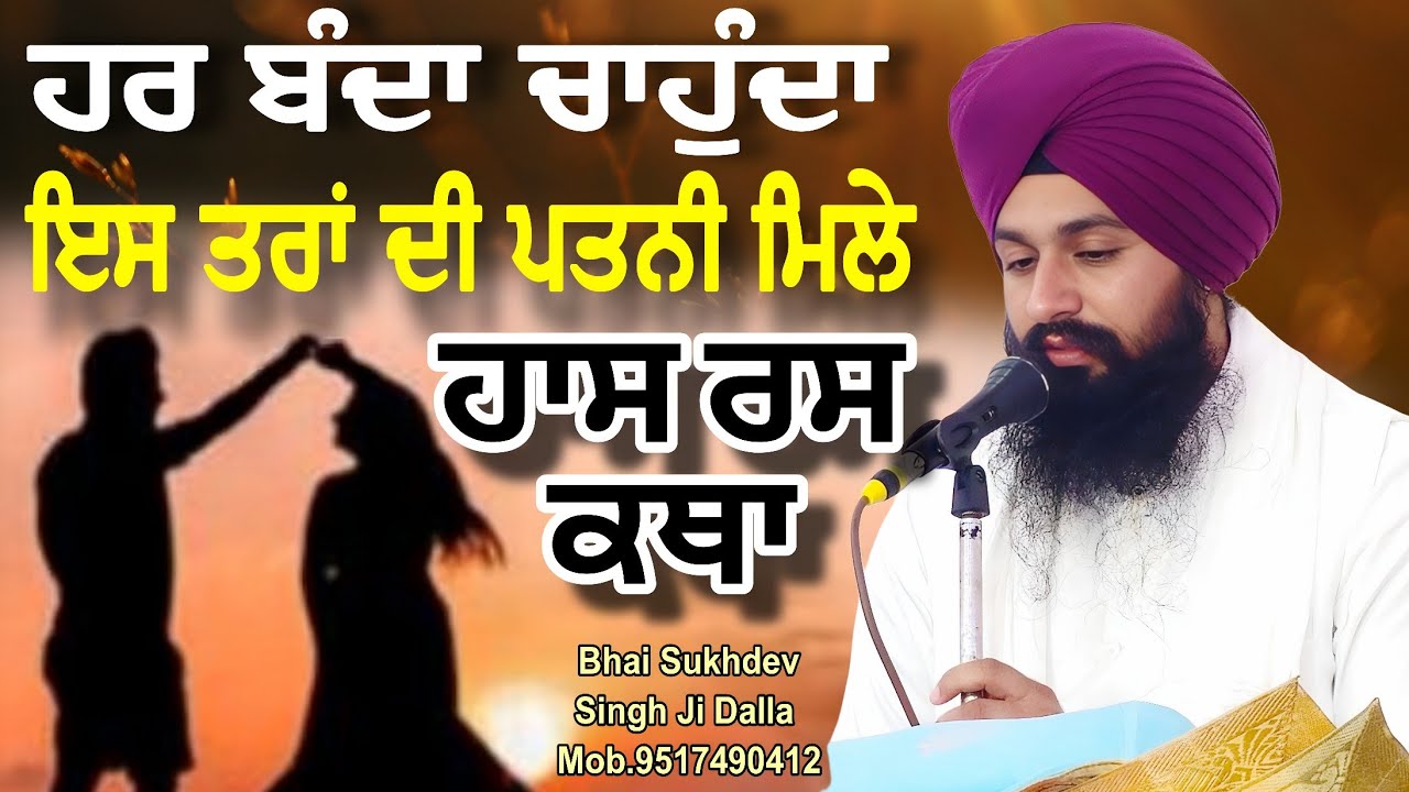ਹਰ ਬੰਦਾ ਚਾਹੁੰਦਾ ਇਸ ਤਰਾਂ ਦੀ ਪਤਨੀ ਮਿਲੇ ਹਾਸ ਰਸ ਕਥਾ || bhai Sukhdev Singh Ji Dalla