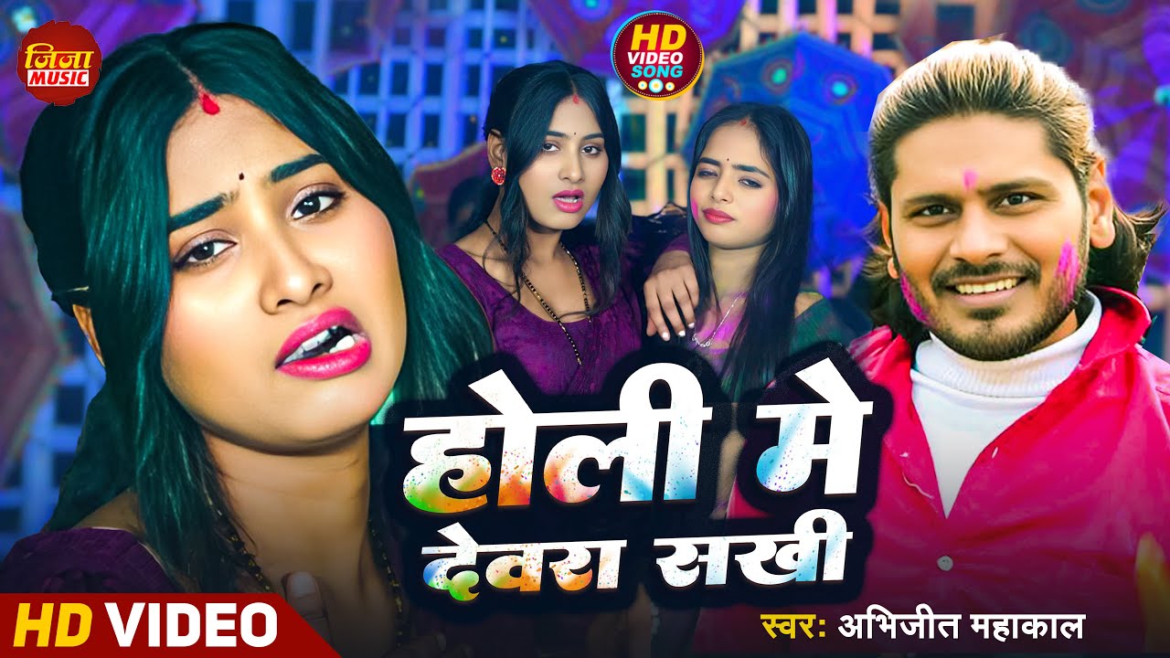 #Video - होली में देवरा सखी | #Abhijeet Mahakal | #Holi Me Dewra Sakhi | #Letest Holi Song 2026