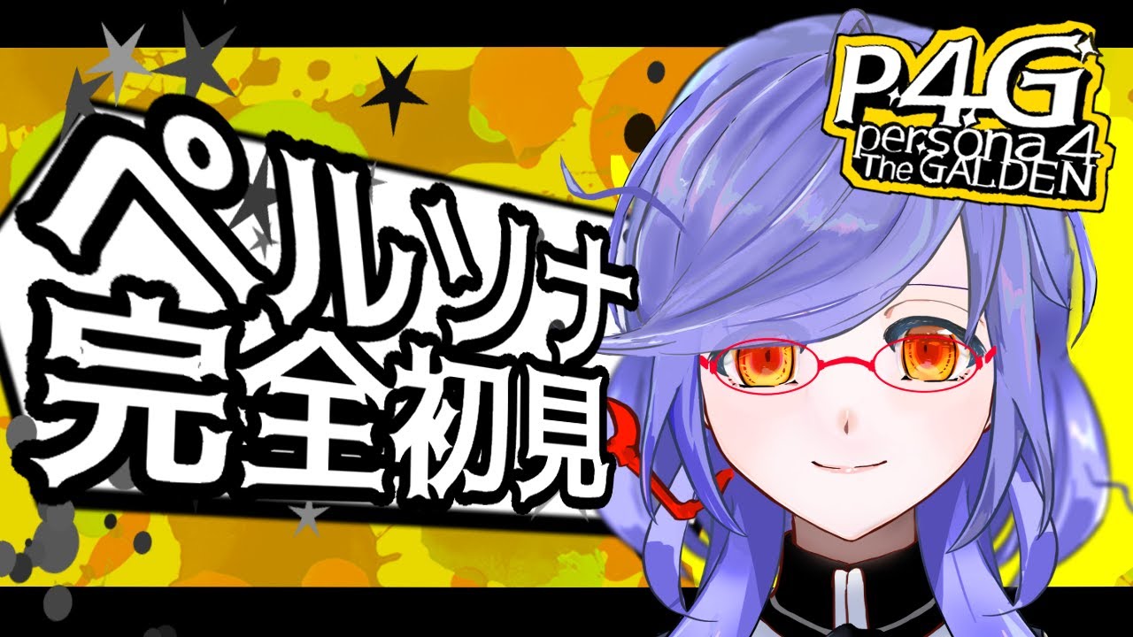 part23【ペルソナ4ザ・ゴールデン 】はじめてのペルソナ / なんかとりあえず眼鏡らしい【Vtuber】
