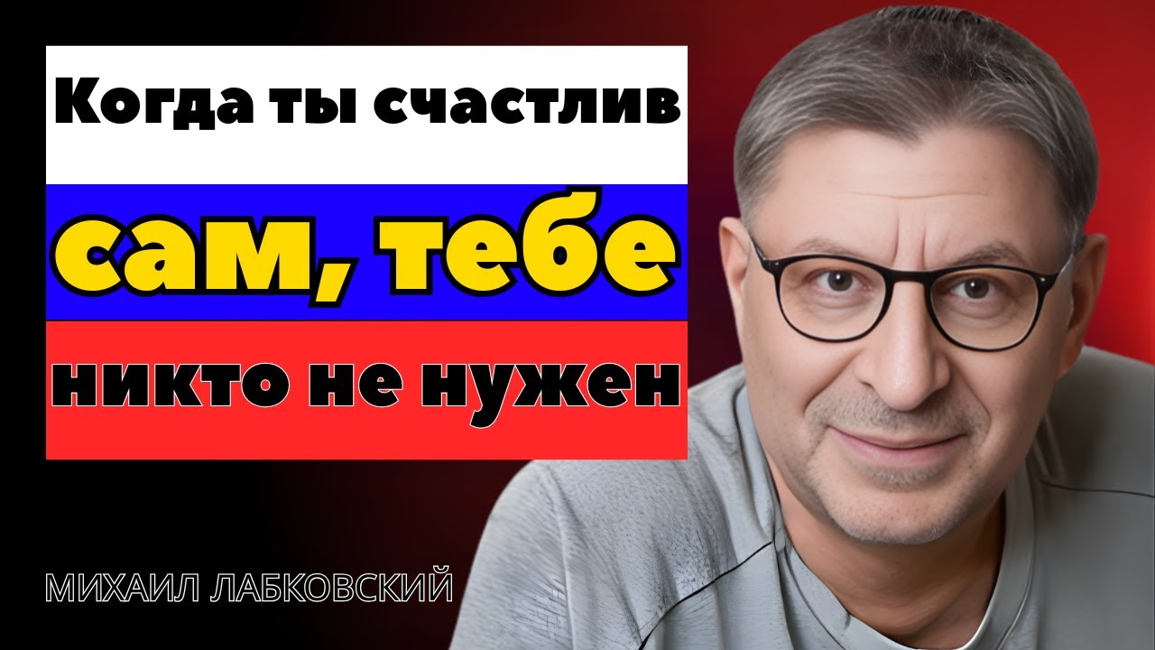 НЕ ЦЕПЛЯЙСЯ ЗА ЛЮДЕЙ — Будь Счастлив Сам | Михаил Лабковский | Мотивационная Речь