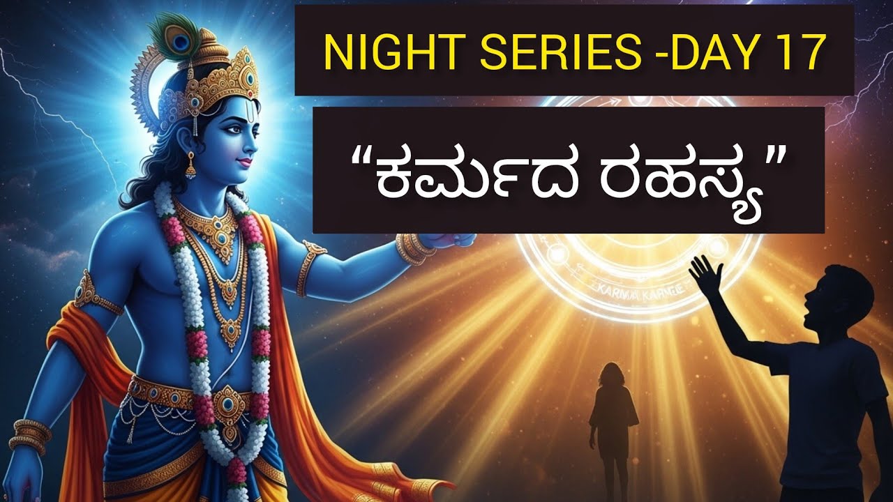 ಶ್ರೀಕೃಷ್ಣ ಹೇಳಿದ ಕರ್ಮದ ರಹಸ್ಯ | ಇದನ್ನು ತಿಳಿದರೆ ನಿಮ್ಮ ಜೀವನವೇ ಬದಲಾಗುತ್ತದೆ