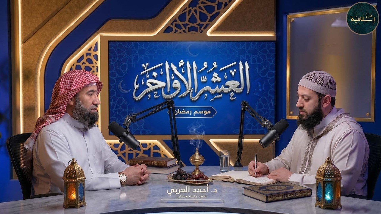 العشر الأواخر وليلة القدر● كيف تجهز قلبك● د أحمد العربي والشيخ نبيل العوضي