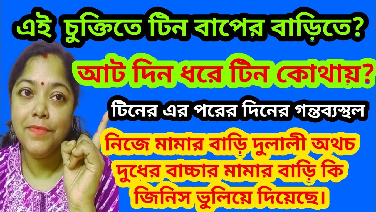 টিন বাপের বাড়িতে কোন চুক্তিতে থাকতে পেরেছে? নিজেকে খুকি সাজাবার জন্য এইরকম@SandipMitra12@TinaVlog10