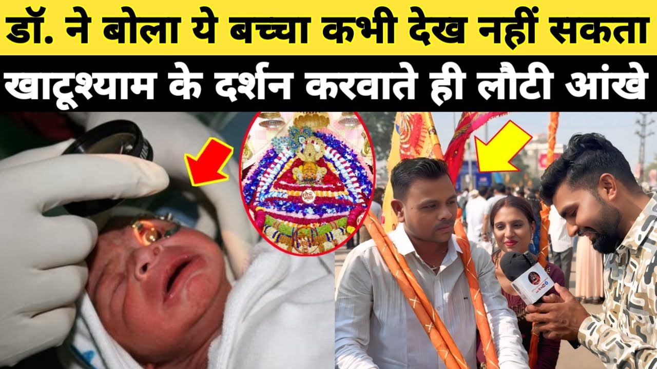 डॉ. ने बोला ये बच्चा कभी देख नहीं सकता, खाटूश्याम के दर्शन करवाते ही लौटी आंखे.. Khatushyam Darshan