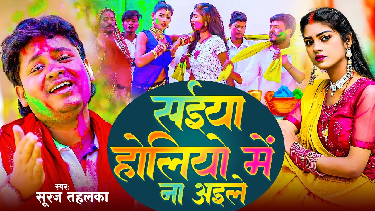 #Video - सईया होलियो मे ना अइले | #Suraj Tahalka | Saiya Holiyo Me Na Aile | Bhojpuri Holi Song 2026