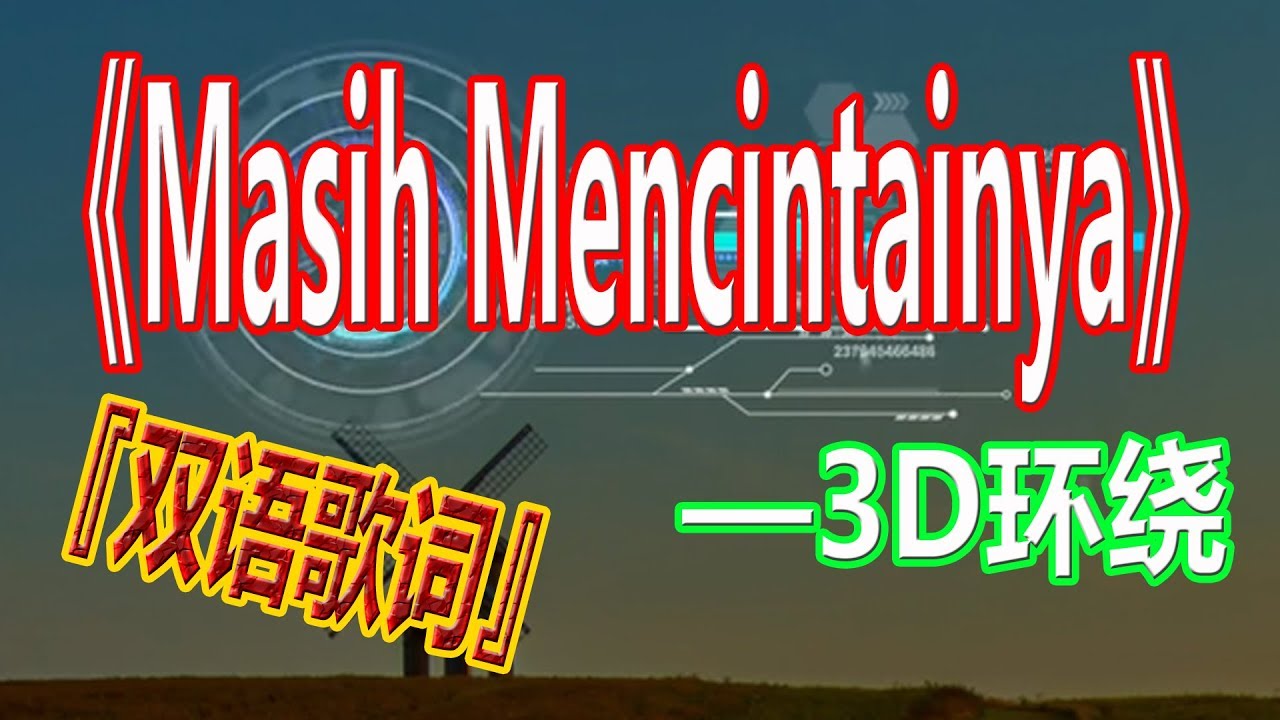 戴上耳机《Masih Mencintainya》【3D环绕】{清快节奏 一秒爱上 }全景立体环绕音效！配『双语歌词Lyrics』